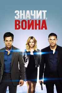  Значит, война  2012