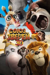  Союз зверей  2010