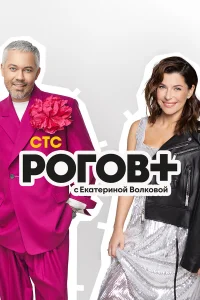  Рогов+  2022
