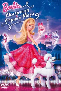  Барби: Сказочная страна моды  2010