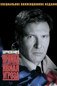  Прямая и явная угроза  1994