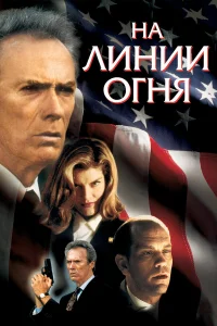  На линии огня  1993