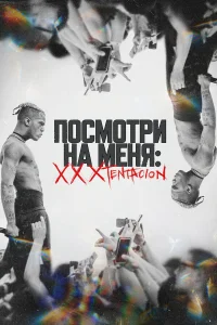 Посмотри на меня: XXXTentacion  2022