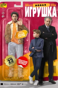  Новая игрушка  2022