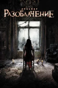  Разоблачение  2010