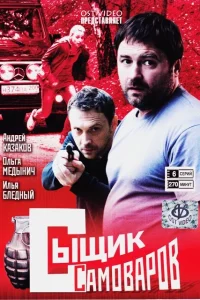  Сыщик Самоваров  2010