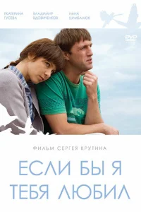  Если бы я тебя любил  2010