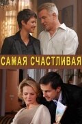  Самая счастливая  2010