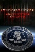  Психиатрия: Индустрия смерти  2006