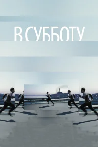  В субботу  2011