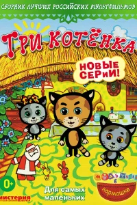  Три котёнка  2009