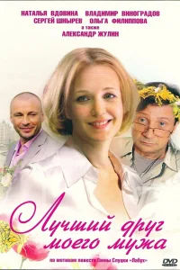  Лучший друг моего мужа  2009
