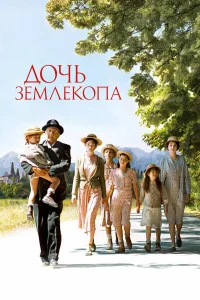  Дочь землекопа  2011