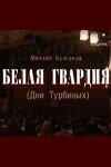  Белая гвардия  2005