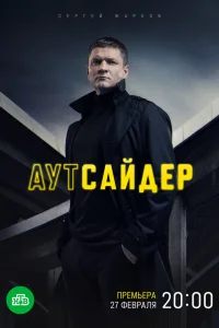  Аутсайдер  2022
