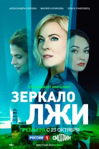  Зеркало лжи  2023