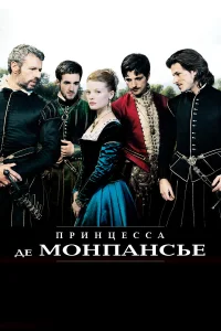  Принцесса де Монпансье  2010