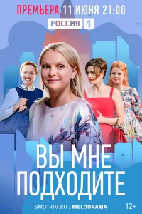  Вы мне подходите  2022
