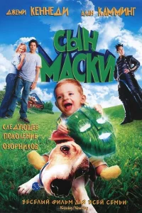  Сын маски  2005