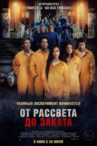  От рассвета до заката  2022