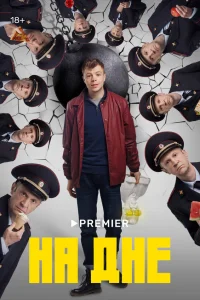  На дне  2022