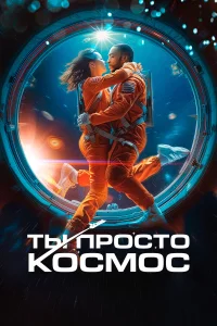  Ты просто космос  2023