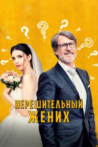  Нерешительный жених  2023