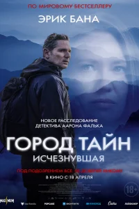 Город тайн: Исчезнувшая  2024