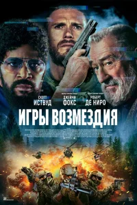  Игры возмездия  2025