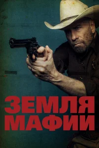  Земля мафии  2023