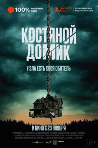  Маленький костяной домик  2023