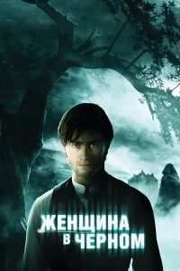  Женщина в черном  2012