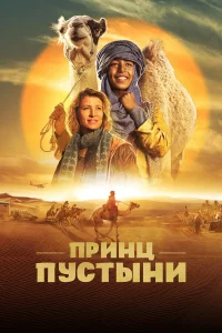  Принц пустыни  2023