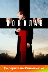  Конклав  2024