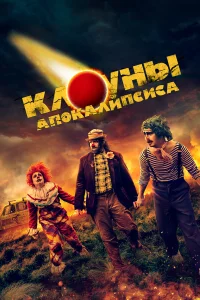  Клоуны апокалипсиса  2023