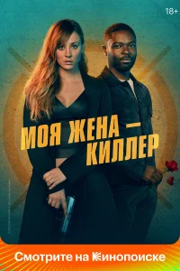  Моя жена – киллер  2023