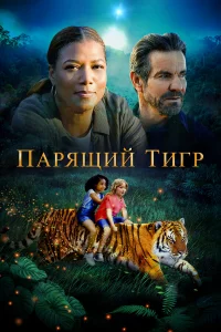  Парящий тигр  2022