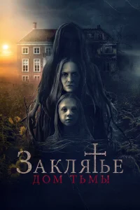  Заклятье. Дом тьмы  2023