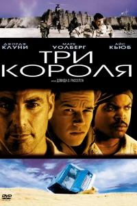  Три короля  1999