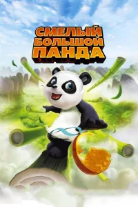  Смелый большой панда  2010