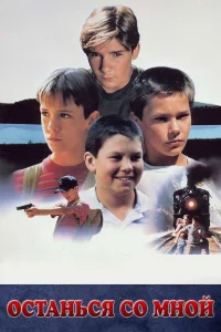  Останься со мной  1986