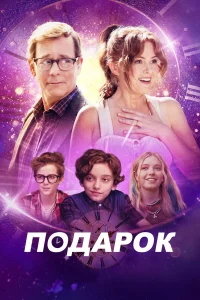 Подарок  2024