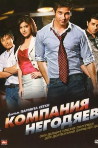  Компания негодяев  2010