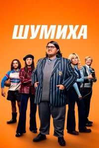  Шумиха  2023
