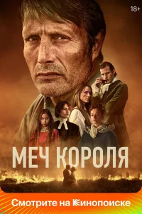  Меч короля  2023