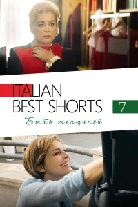  Italian Best Shorts 7: Быть женщиной  2022