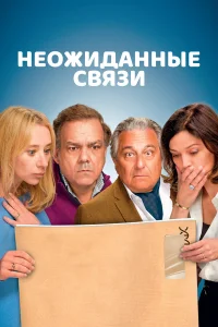  Неожиданные связи  2024