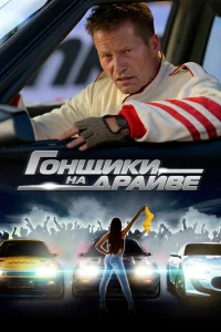  Гонщики на драйве  2023
