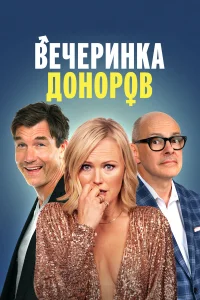  Вечеринка доноров  2023