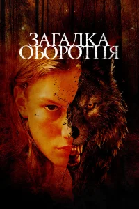  Загадка оборотня  2022